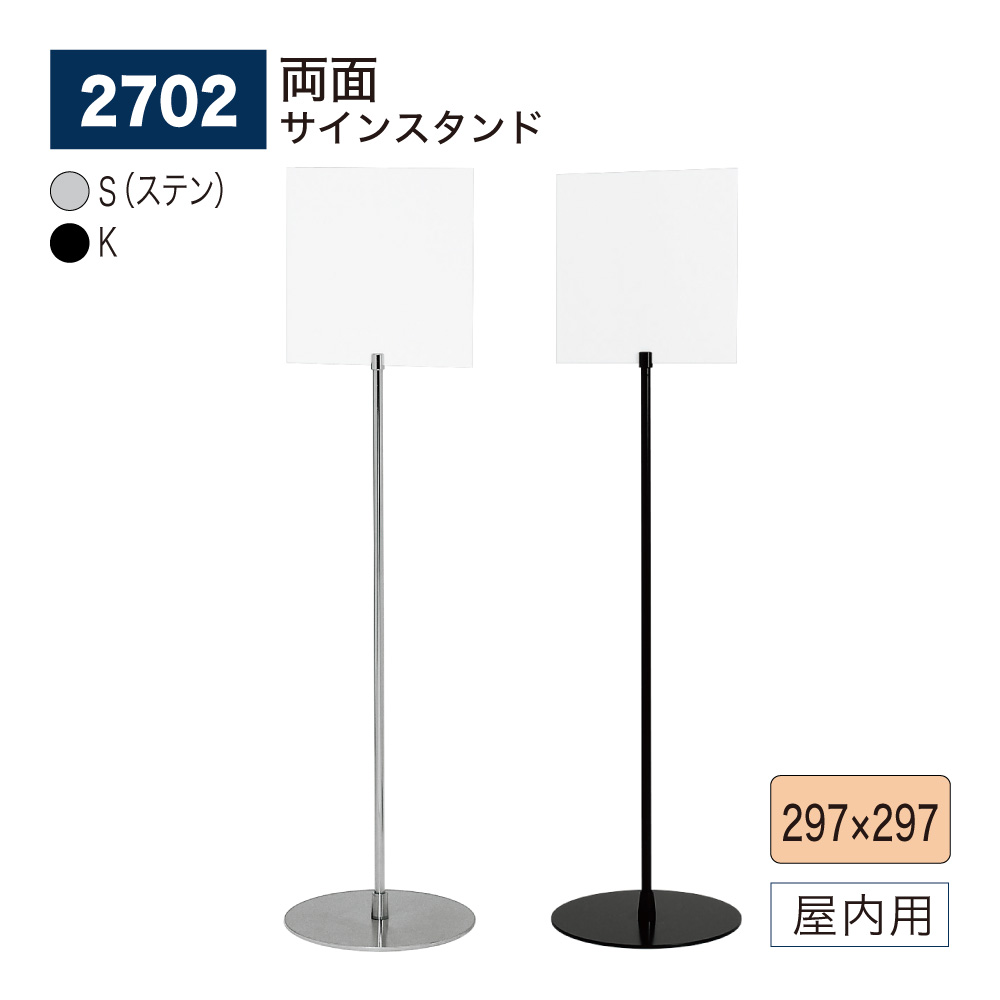 【正規代理店】BELK almode(アルモード) ベルク サインスタンド 2702 297&times;297 組立式 フロア看板 両面案内表示 誘導 公共施設 屋内用｜NOW shop 店