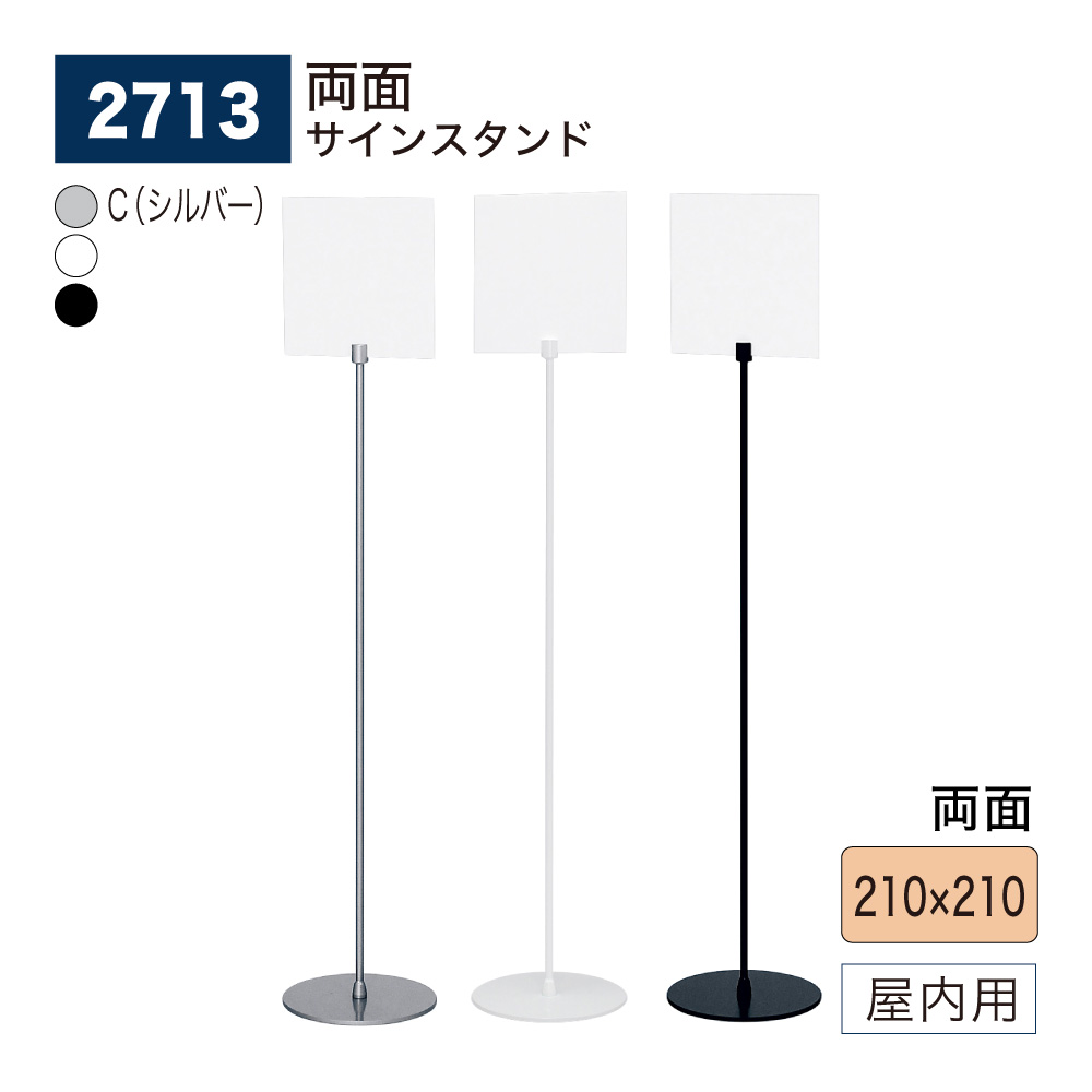 【正規代理店】BELK almode(アルモード) ベルク サインスタンド 2713 210×210 アクリル フロア看板 両面 案内表示 誘導 公共施設 屋内用 色/サイズ別