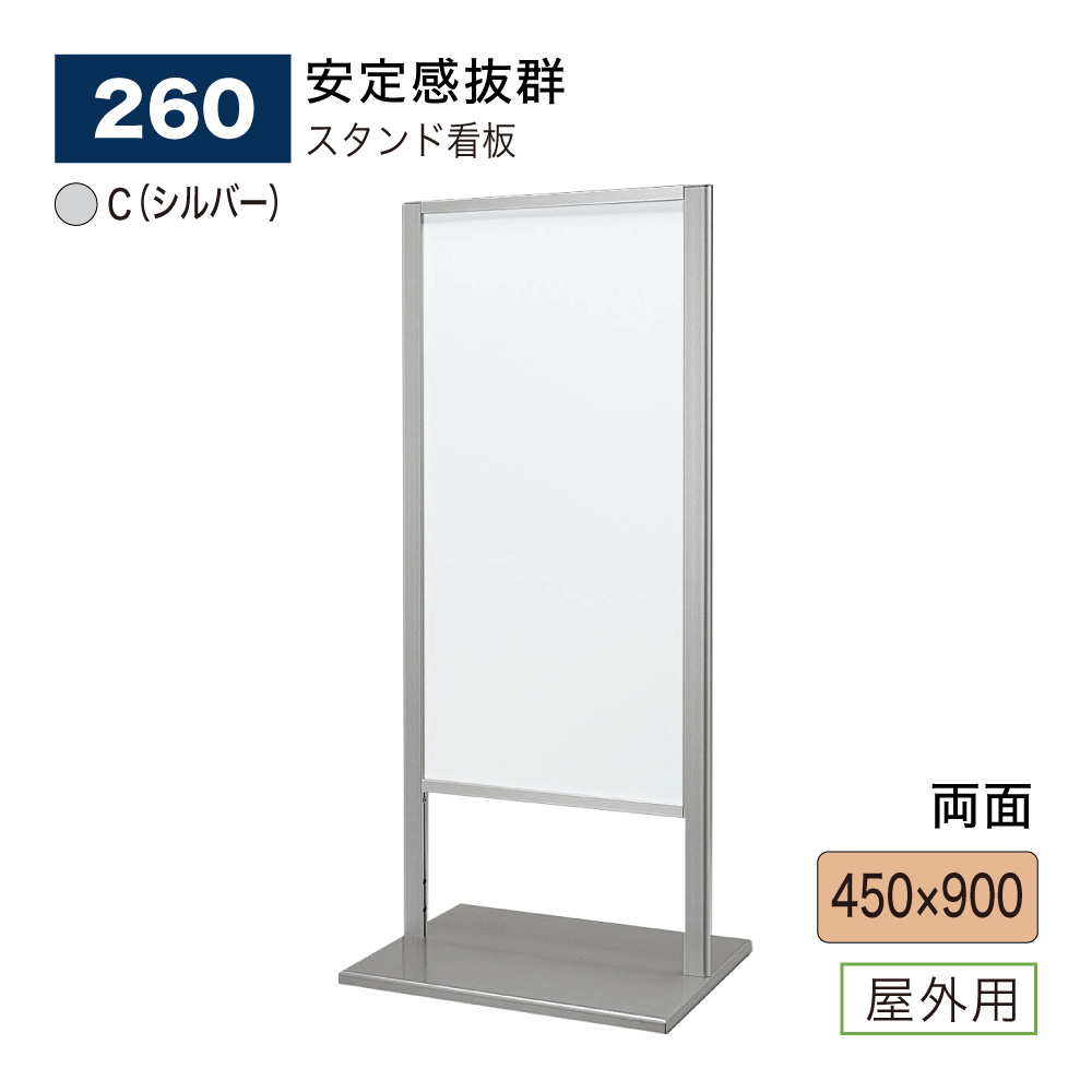 【正規代理店】BELK almode(アルモード) ベルク スタンド看板 260 C(シルバー) 450×900 組立式 公共空間 銀行 病院 誘導案内表示 展示会 屋外用|NOW shop 店