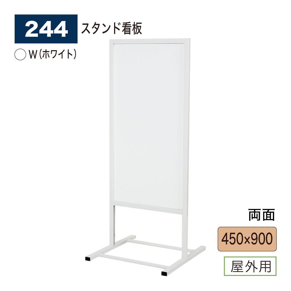 【正規代理店】BELK almode(アルモード) ベルク スタンド看板 244 W(ホワイト) 450×900 組立式 アルミ押出材 店名看板 誘導案内表示 展示会 屋外用|NOW shop 店