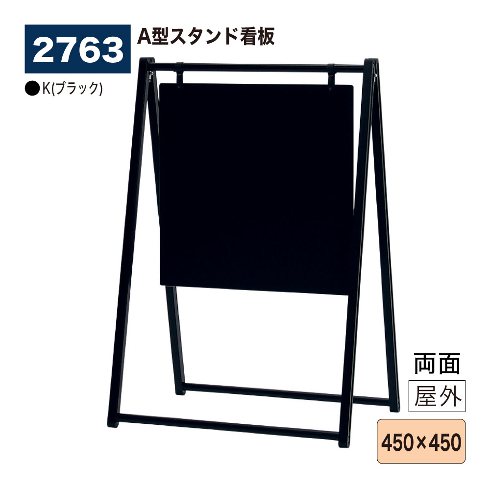 【置き目代わりになる店】BELK almode(アルモード) ベルク 照明ランプ張り出し 2763 K(黒いこと) 450×450 折りたたみ式 両面遣りかた A型照明ランプ フレームレスタイプ 軽銀押し出し材 店名張り出し お引き回し 室外用