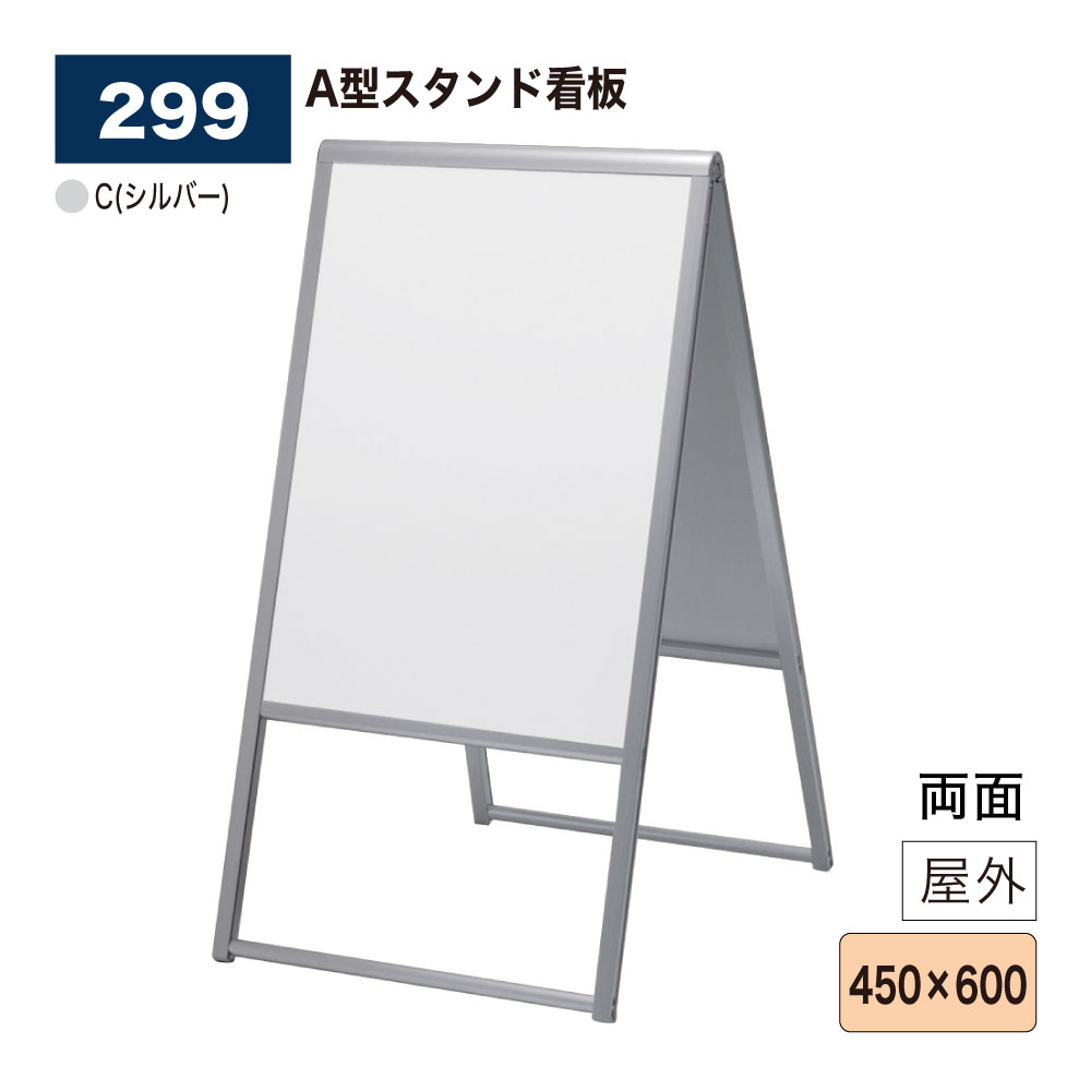 【置き目代わりになる店】BELK almode(アルモード) ベルク 照明ランプ張り出し 299 C(しろがね色) 450×600 折りたたみ式 軽銀枠 A型照明ランプ 立ち会い場張り出し お引き回し見せびらかす 見せびらかす会 室外用