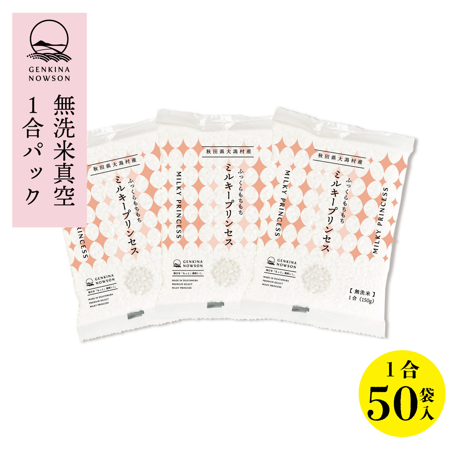 ミルキープリンセス1合&times;50袋 送料無料 窒素ガス包装 無洗米 (7.5kg) 2025年産 令和7年産 秋田県産 農家直送 半年年保存 小分｜元気なＮＯＷＳＯＮ（のうそん）