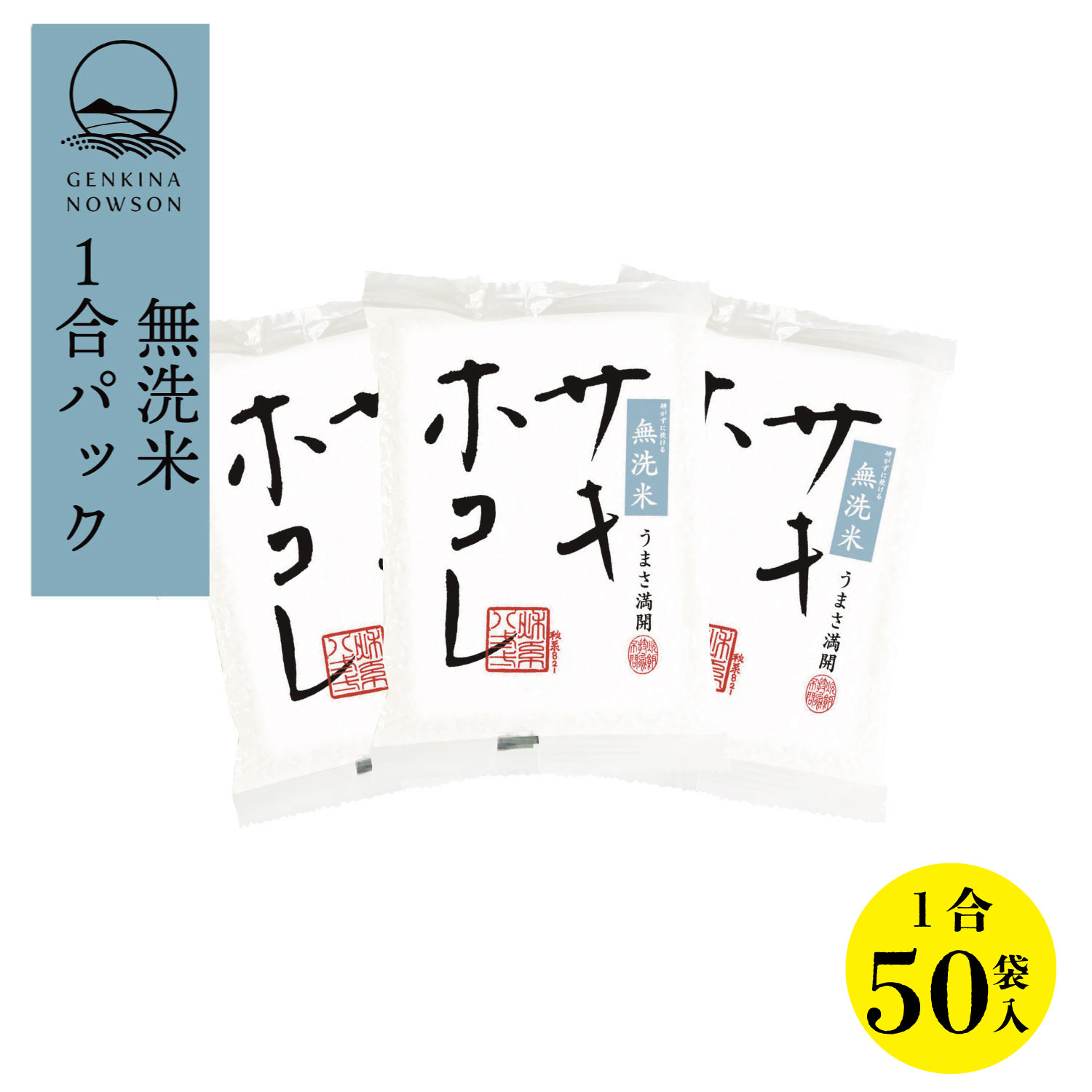 無洗米サキホコレ1合×50袋 送料無料  無洗米 2024年産 令和6年産 秋田県産 農家直送 半年保存 小分
