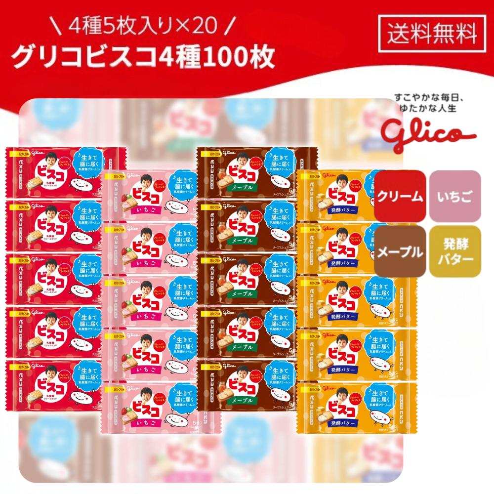高価値セリー アソート ビスコ 楽天市場】グリコ 詰め合わせ 江崎 ミニパック 菓子