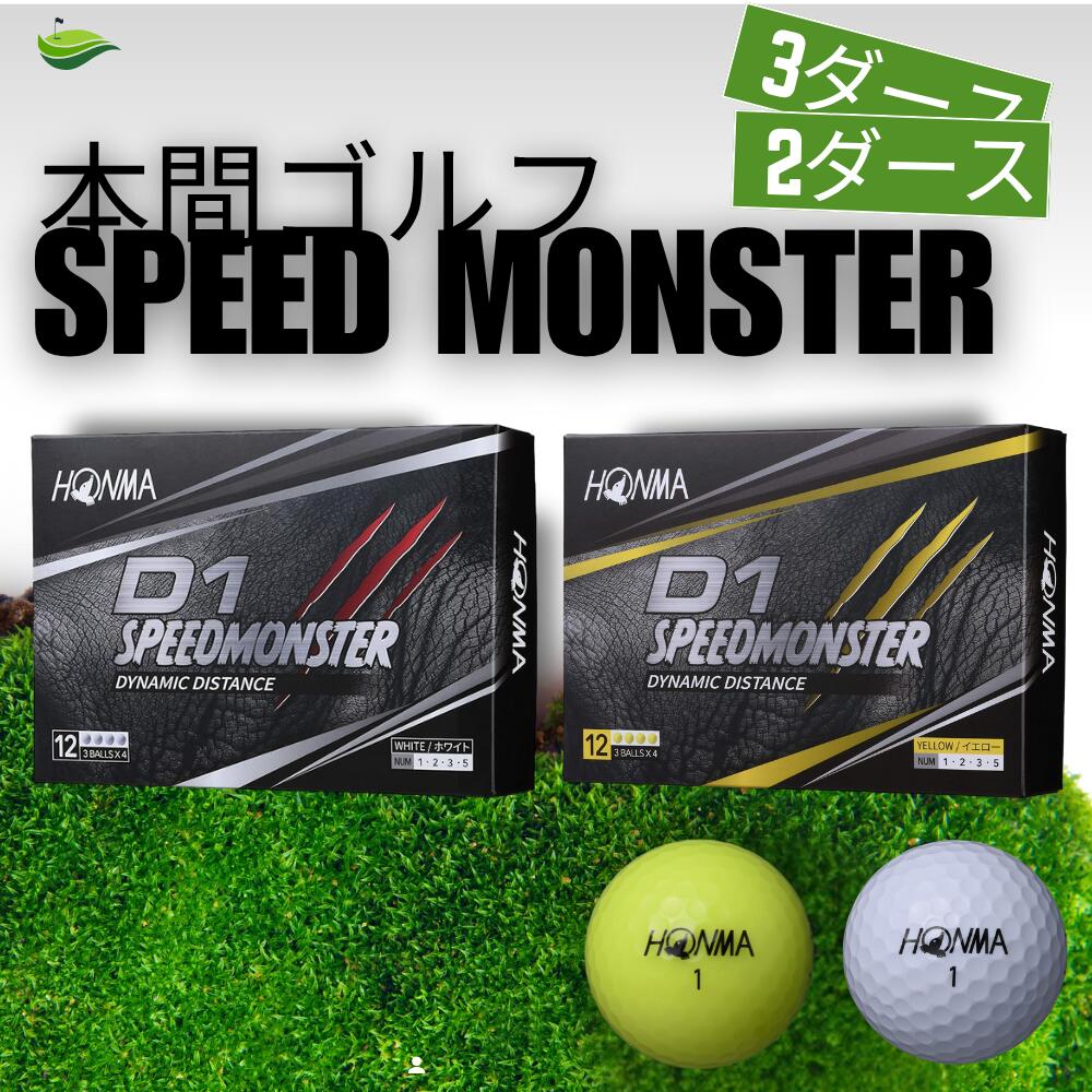 楽天市場】本間ゴルフボール D1 スピードモンスター ホンマ HONMA 