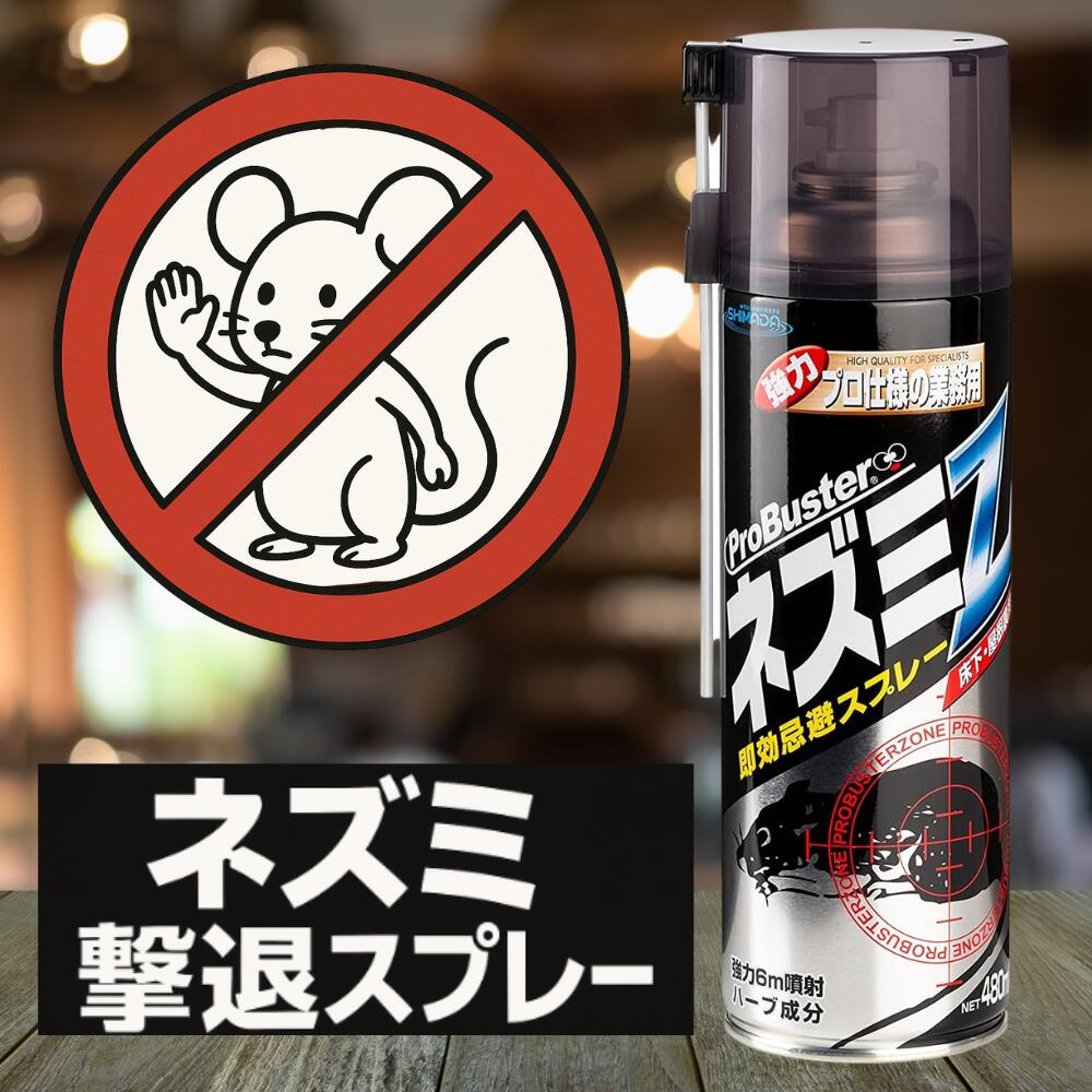 楽天市場】ねずみ駆除 ネズミ撃退 忌避スプレー ネズミZ 480ml 天然