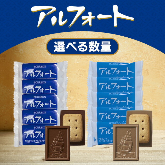 楽天市場】2袋セット【BOURBON】ブルボン アルフォート 798g ミルク