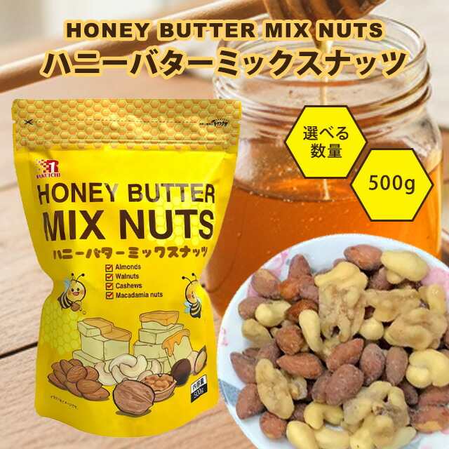 楽天市場】ハニーバターミックスナッツ ハニーバターアーモンド 500g