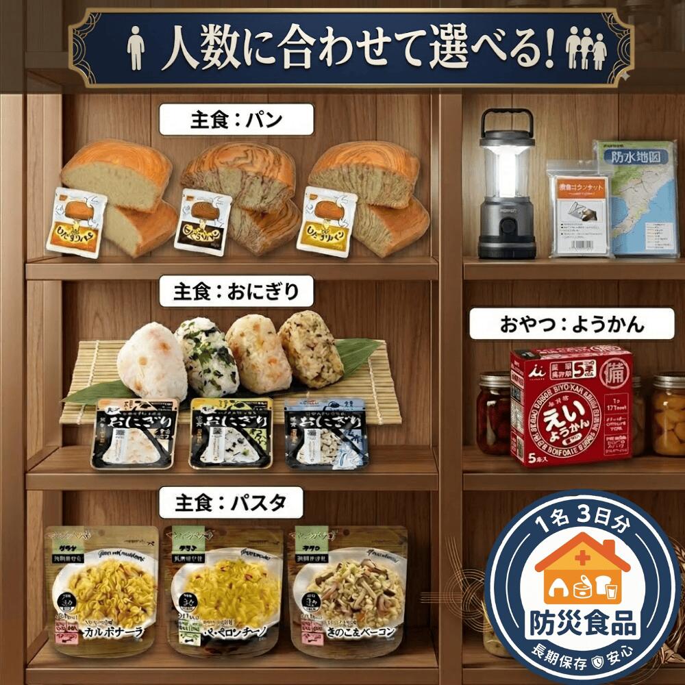 非常食セット 防災食 選べる人数分 3日分 おにぎり えいようかん 尾西食品 アルファ米 携帯おにぎり ひだまりパン マジックパスタ 災害用 長期保存 備蓄食料 保存食 防災 主食 コンパクト