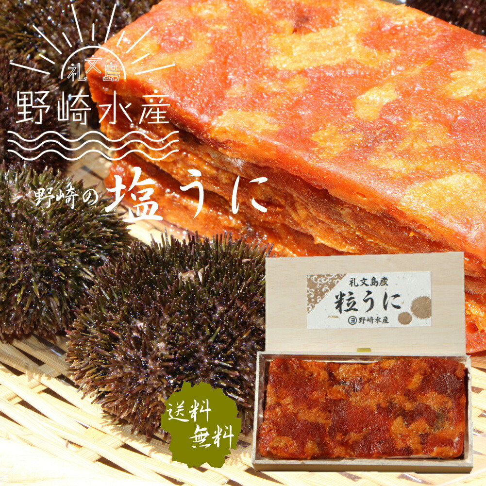 塩うに（エゾバフンウニ）100ｇ【送料無料】礼文島のエゾバフンウニと塩のみ使用　日本三大珍味 うに ウニ 汐うに　汐ウニ おもてなしお中元 板うに