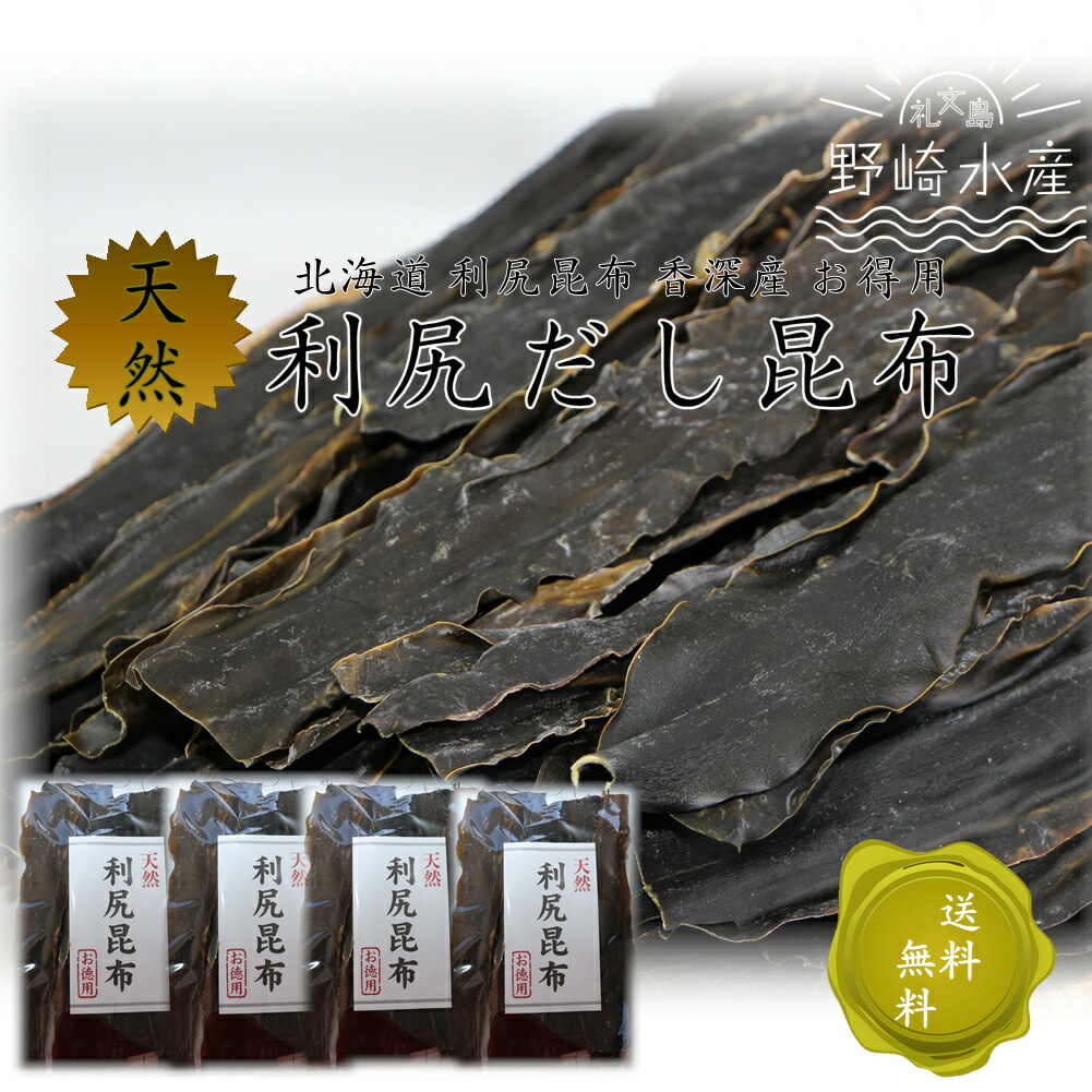 天然利尻だし昆布150ｇ×4袋セット（送料無料）見た目は赤い部分もありますが濃厚でおいしいダシがでるのが天然利尻昆布の特徴です　おしみなくお使い頂けるよう4袋に小分けボリュームたっぷり　利尻昆布 礼文島 利尻 礼文昆布 お得用 だし昆布 離乳食　離乳食レシピ