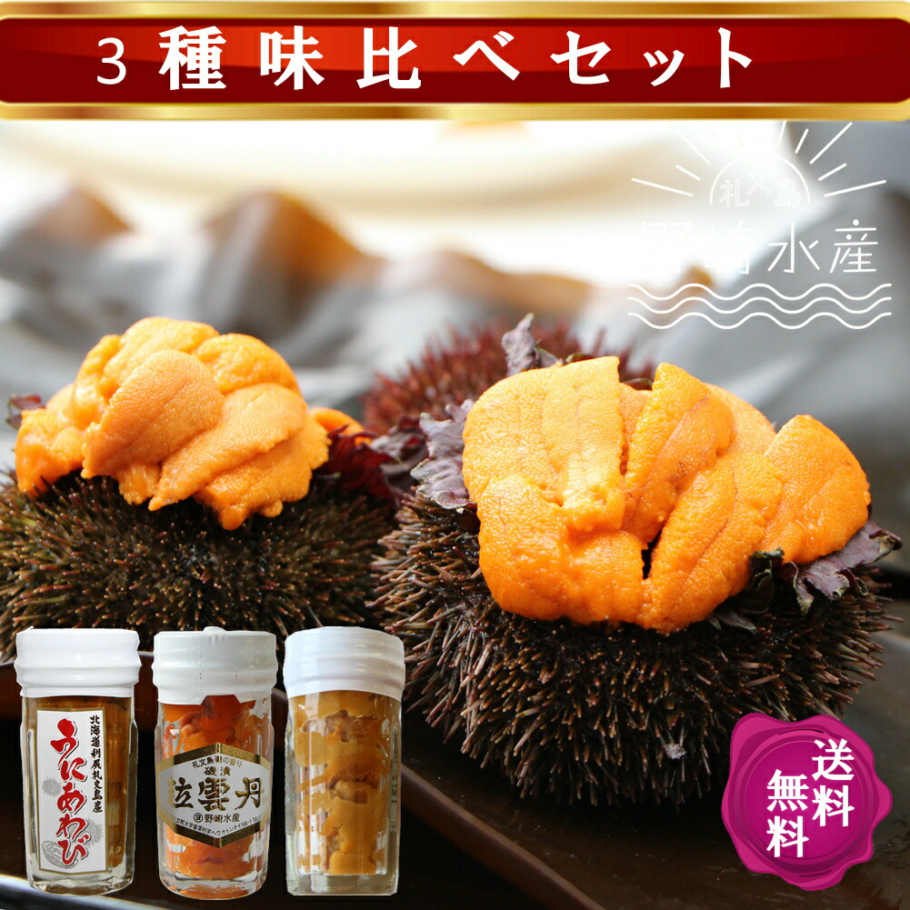 粒うに瓶詰 3種味比べセット【送料無料】礼文島産うにと塩で造る粒うに一夜漬け（エゾバフンウニ）（キタムラサキウニ）贅沢に塩うにとあわびを和えた3種味比べセット