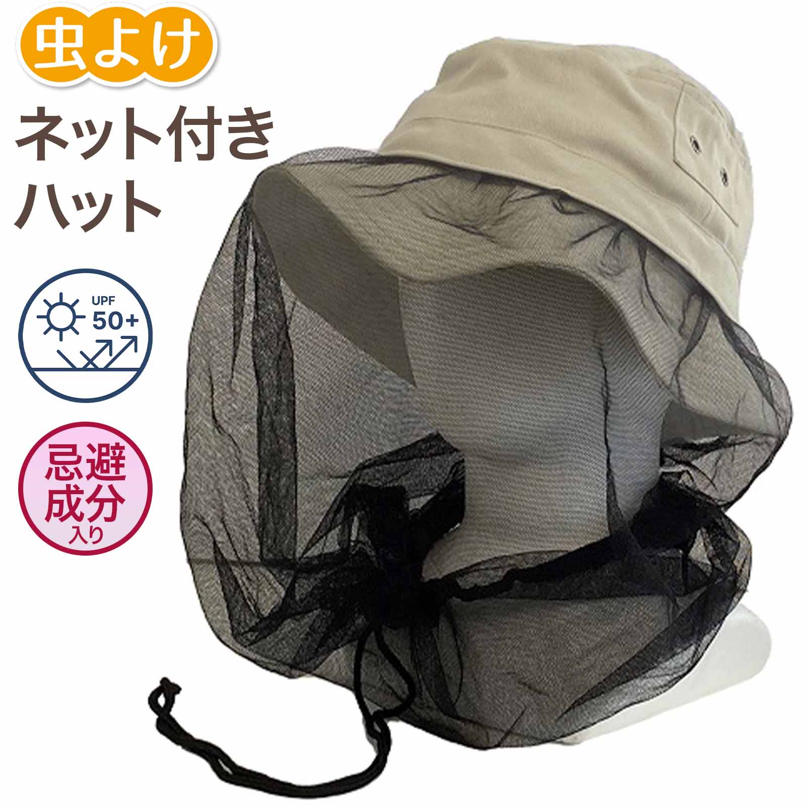 楽天市場】しまえる虫よけネット付バケットハット アイボリー