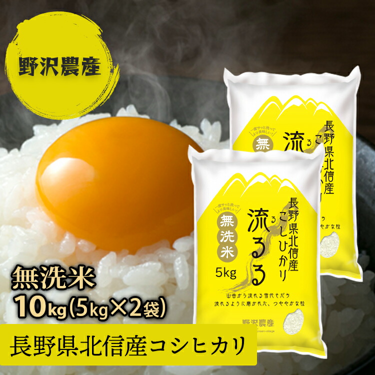 楽天市場】新米 令和4年産 無洗米 コシヒカリ 白米 お米 5kg こしひかり 送料無料 特A産地 長野県産 北信産 精米 5キロ 米 ギフト :  ダイヤモンド褒賞の野沢農産