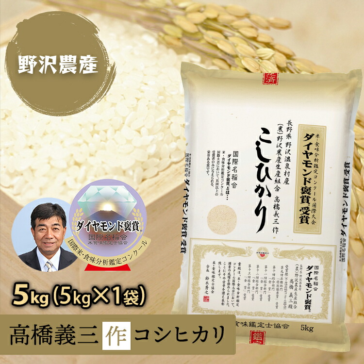 楽天市場】新米 令和4年産 無洗米 コシヒカリ 白米 お米 5kg こしひかり 送料無料 特A産地 長野県産 北信産 精米 5キロ 米 ギフト :  ダイヤモンド褒賞の野沢農産