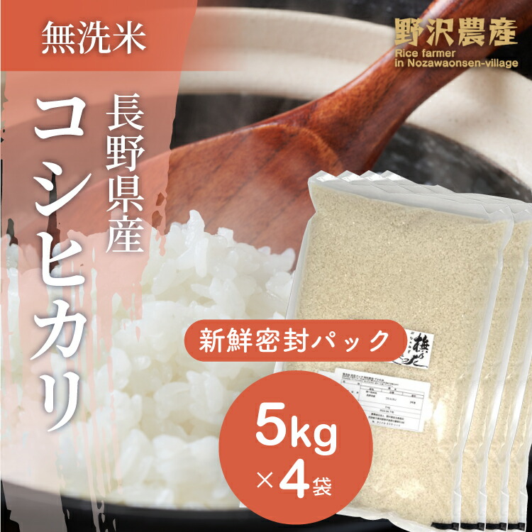 2021正規激安】 無洗米 20kg 送料無料 米 お米 風さやか 流るる 野沢農産 長野県産 精米 5kg ×4袋 無洗米20kg 令和3年産  materialworldblog.com