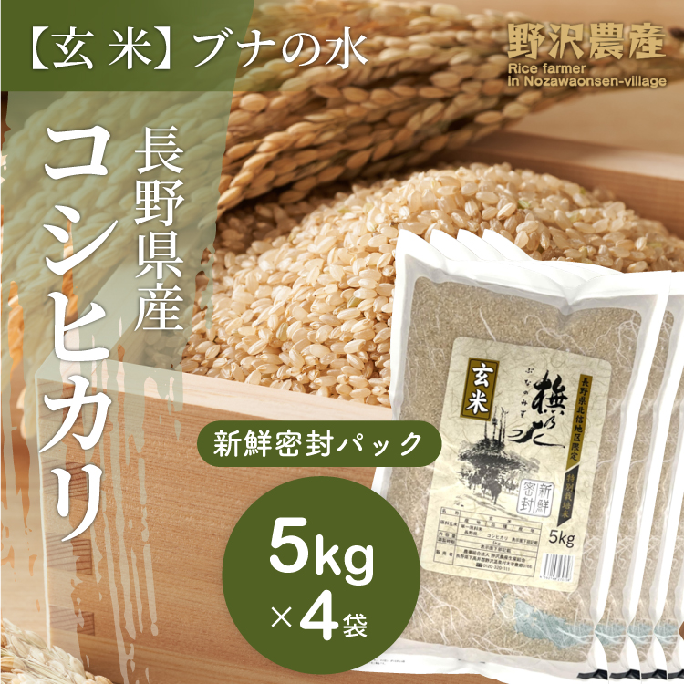 楽天市場】【本日P10倍】お米 玄米 10kg コシヒカリ 5kg×2袋 特別栽培米 10キロ ブナの水 特A産地 長野県産 北信産 令和3年産  送料無料 米 こしひかり ギフト : ダイヤモンド褒賞の野沢農産