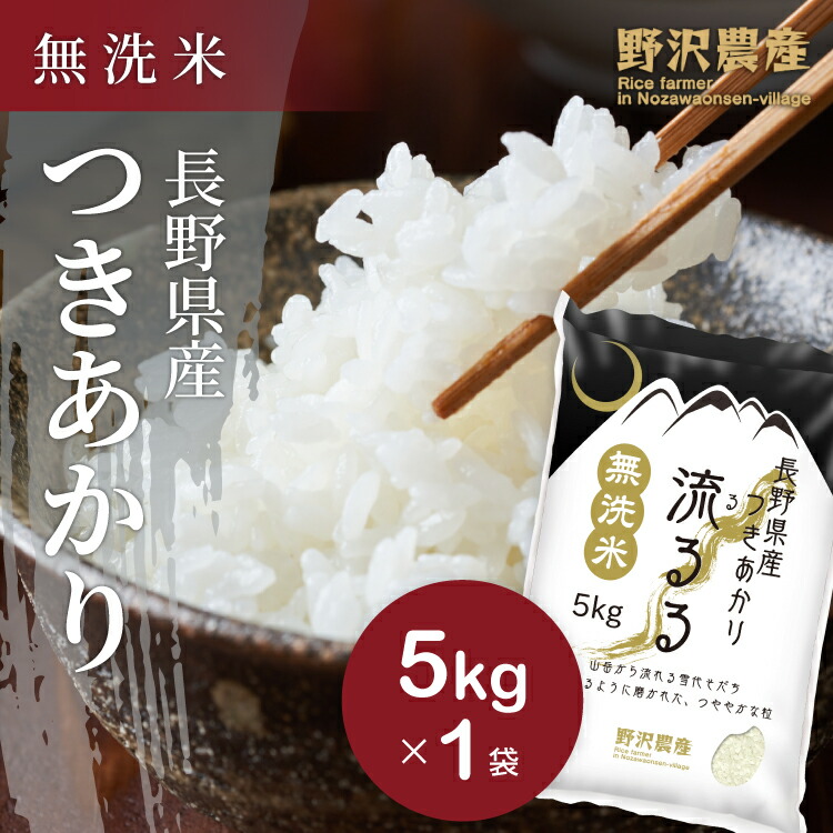 楽天市場】新米 令和4年産 無洗米 コシヒカリ 白米 お米 5kg こしひかり 送料無料 特A産地 長野県産 北信産 精米 5キロ 米 ギフト :  ダイヤモンド褒賞の野沢農産