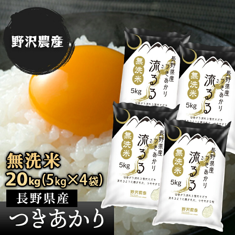 楽天ランキング1位 お米 無洗米 つきあかり kg 長野県産 令和2年産 5kg 4袋 あす楽 精米 米 キロ 翌日配達 ギフト 送料込み 沖縄は別途送料2500円 税込 送料込 Sicemingenieros Com