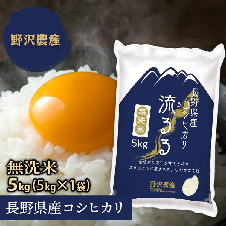 【楽天市場】新米 令和4年産 無洗米 コシヒカリ 白米 お米 5kg こしひかり 送料無料 特A産地 長野県産 北信産 精米 5キロ 米 ギフト :  ダイヤモンド褒賞の野沢農産