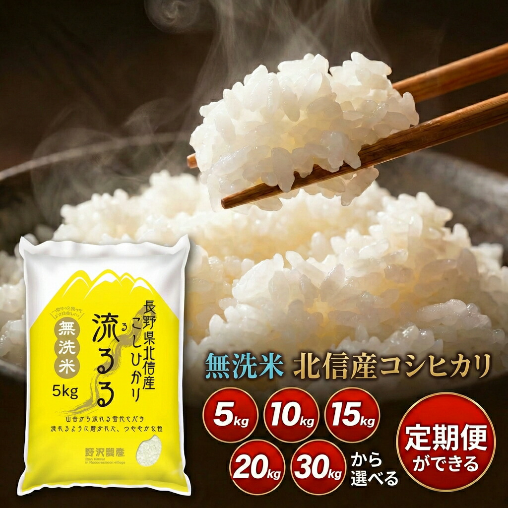 楽天市場】＼ランキング1位獲得／ 米 定期便 コシヒカリ 長野県産 令和