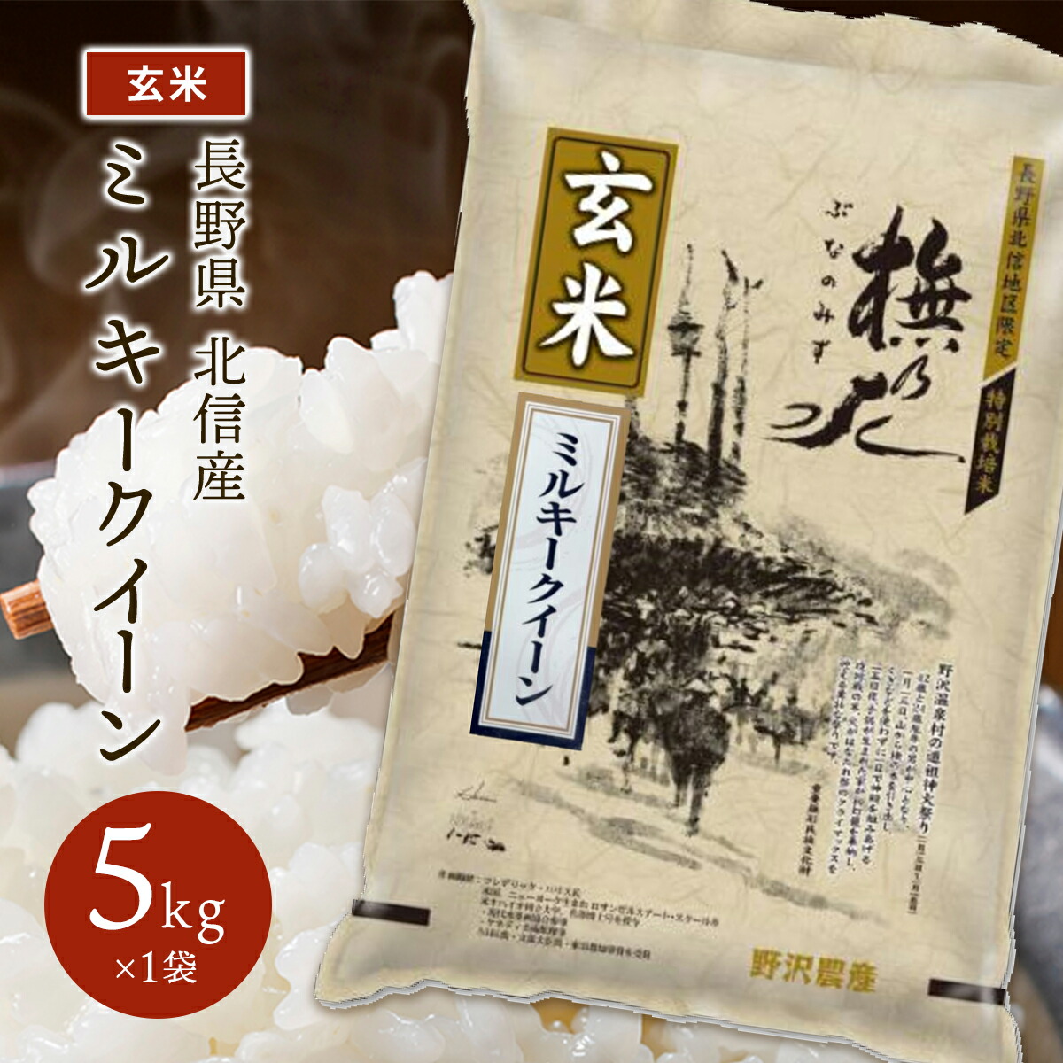 ミルキークイーン 玄米 5kg 10kg 20kg 30kg 長野県産 北信産 令和6年産 特別栽培米 お米 ブナの水 ブランド米 ギフト 米 送料無料