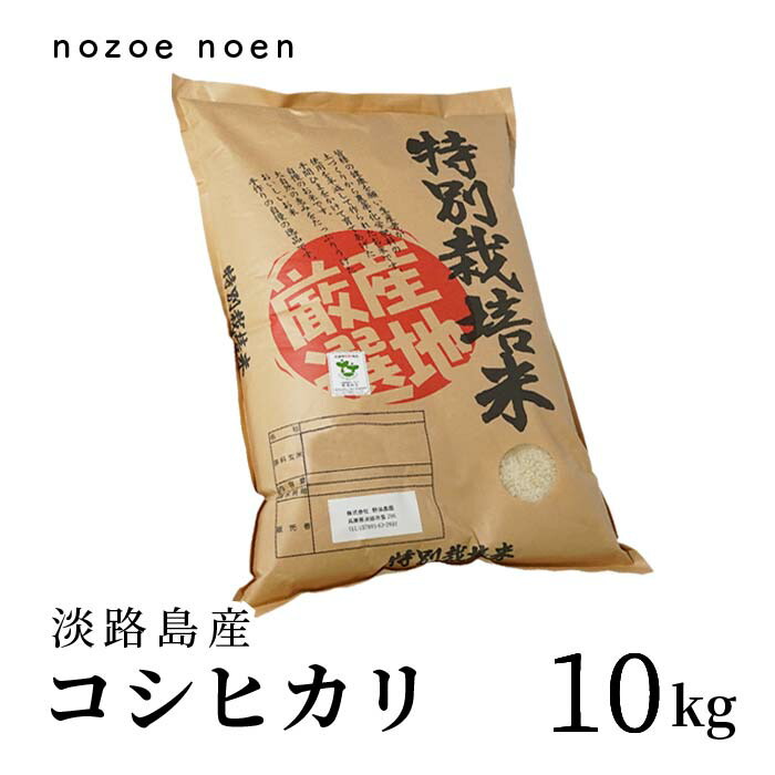 ○手数料無料!! 兵庫県淡路島産 ひのひかり 白米10キロ accueillir