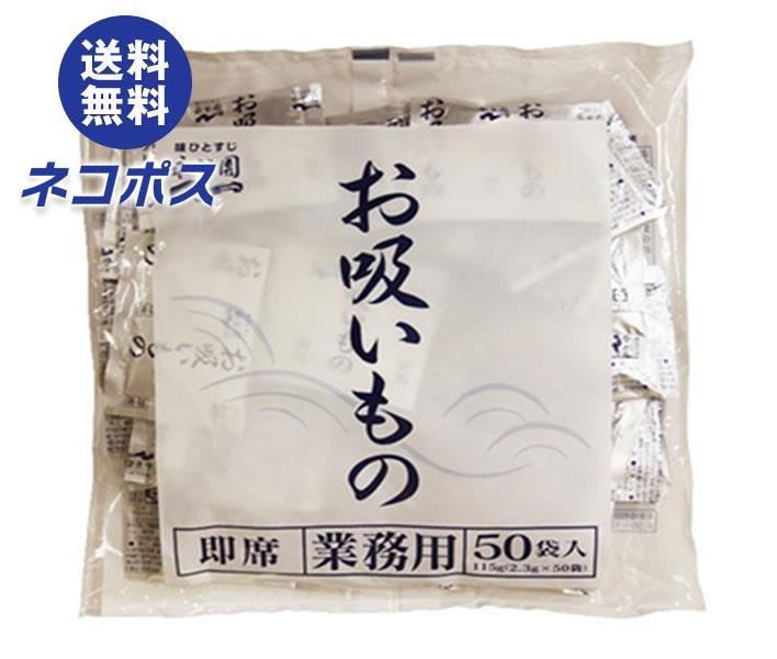 市場 全国送料無料 ×1袋入 業務用お吸いもの ネコポス 永谷園 2.3g×50袋