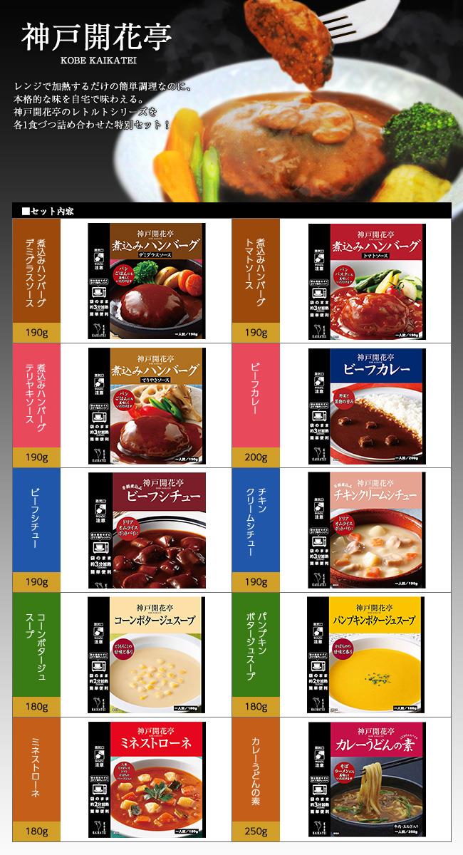 贈与 開花亭 神戸開花亭 10種詰め合わせセット 1個入 送料無料 一般食品 レトルト 惣菜 ハンバーグ スープ カレー www.kominki.fm