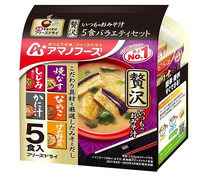 アマノフーズ フリーズドライ いつものおみそ汁贅沢 5食バラエティセット 5食×10袋入×(2ケース)｜ 送料無料 フリーズドライ インスタント食品 スープ 袋