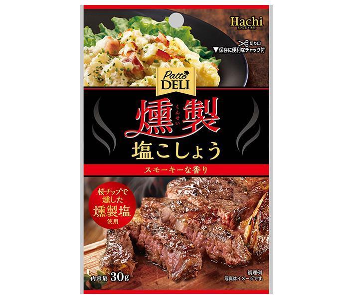 ハチ食品 Patto DELI 燻製塩こしょう 30g×30袋入×(2ケース)| 送料無料 調味料 塩 しお こしょう 胡椒 塩コショウ 燻製|のぞみマーケット店