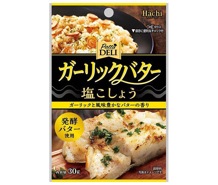 ハチ食品 Patto DELI ガーリックバター塩こしょう 30g×30袋入｜ 送料無料 調味料 塩 しお こしょう 胡椒 塩コショウ ガーリック バター