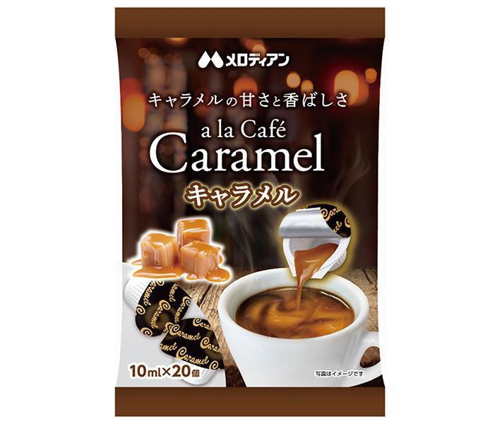 メロディアン アラカフェ キャラメル (10ml×20個)×20袋入×(2ケース)| 送料無料 キャラメル 乳製品|のぞみマーケット店