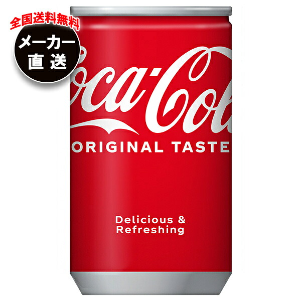 コカコーラ コカ・コーラ 160ml缶×30本入×(4ケース) メーカー直送｜全国送料無料 炭酸飲料 コカコーラ(Coca-Cola)