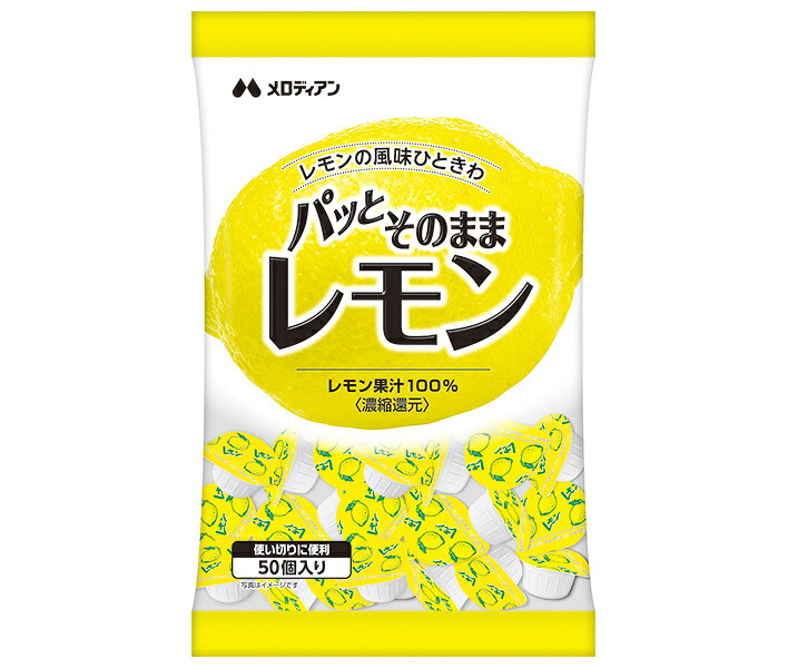 メロディアン パッとそのままレモン (2.5ml×50個)×20袋入｜ 送料無料 調味料 レモン ポーション