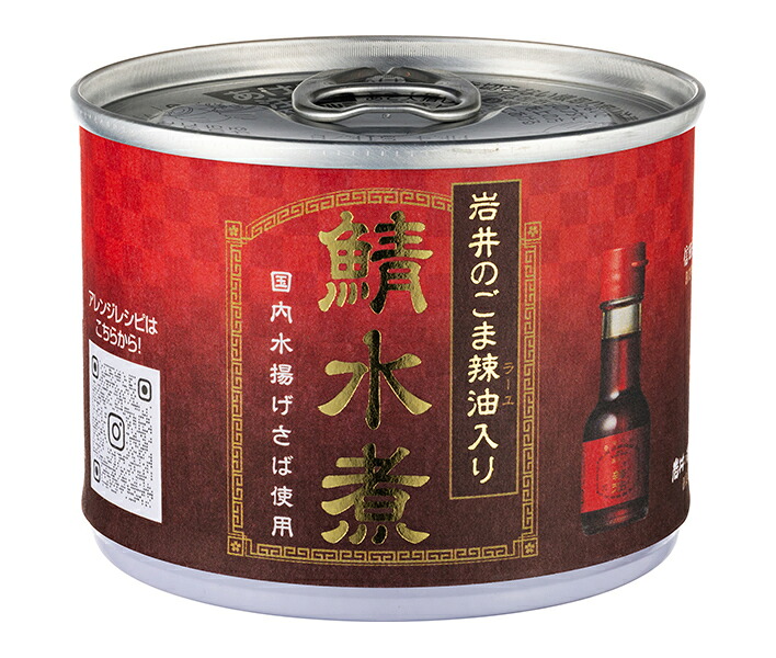 信田缶詰 鯖水煮 岩井のごま辣油入り 190g缶×24個入×(2ケース)｜ 送料無料 サバ さば 鯖 水煮 ごま辣油