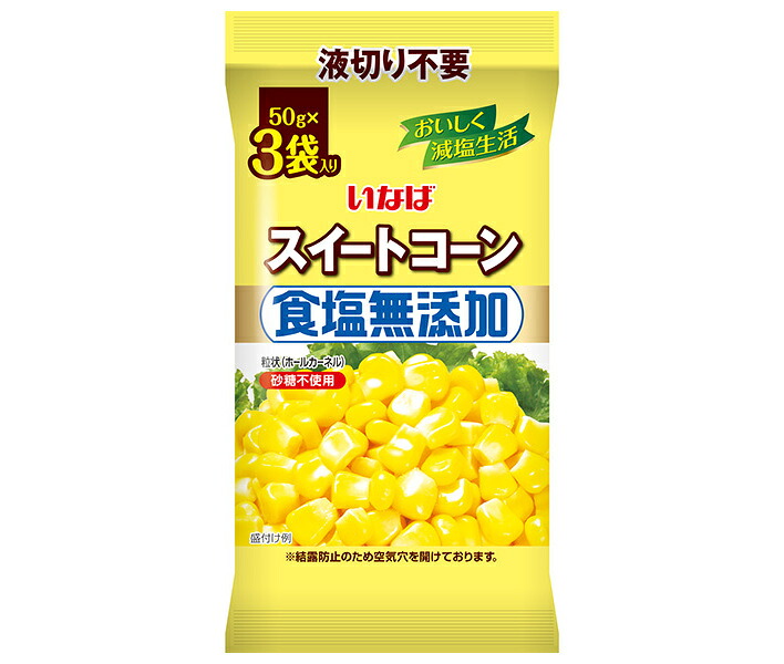 いなば食品 食塩無添加スイートコーン (50g×3)×16袋入×(2ケース)｜ 送料無料 スイートコーン 食塩無添加