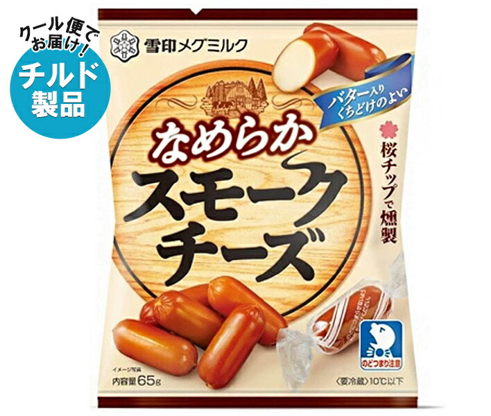 雪印メグミルク なめらか スモークチーズ 65g×20袋入×(2ケース) チルド 冷蔵品｜ 送料無料 チルド商品 乳製品 チーズ