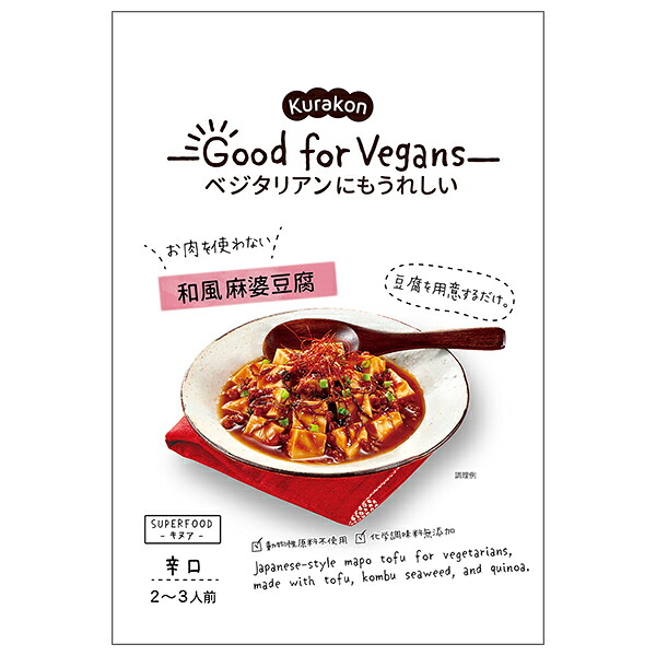 くらこん Good for Vegans(グッドフォービーガンズ) 和風麻婆豆腐 106g&times;12袋入&times;(2ケース)｜ 送料無料 一般食品 惣菜 中華｜のぞみマーケット店