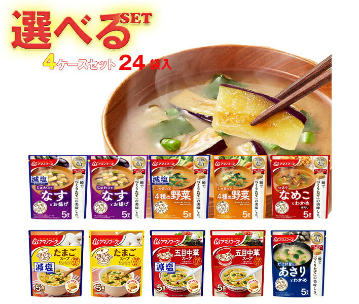 アマノフーズ フリーズドライ きょうのスープ・うちのおみそ汁 選べる4ケースセット 5食×24(6×4)袋入｜ 送料無料 フリーズドライ インスタント食品 スープ 味噌汁 袋