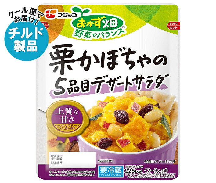 フジッコ おかず畑 栗かぼちゃの5品目デザートサラダ 125g×10袋入×(2ケース) チルド 冷蔵品｜ 送料無料 チルド カボチャ 惣菜 南京 くり サラダ