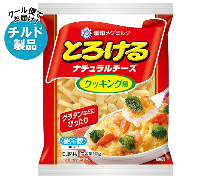 雪印メグミルク とろけるナチュラルチーズ クッキング用 90g×20袋入×(2ケース) チルド 冷蔵品| 送料無料 チルド商品 チーズ 乳製品|のぞみマーケット店