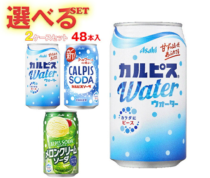 楽天市場】アサヒ飲料 カルピスウォーター・カルピスソーダ