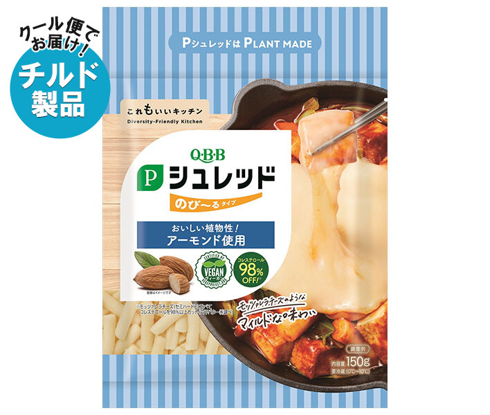 QBB Pシュレッド のびーるタイプ 150g×12袋入 チルド 冷蔵品｜ 送料無料 植物性食品 チーズ チーズ代替 チェダーチーズ アーモンド
