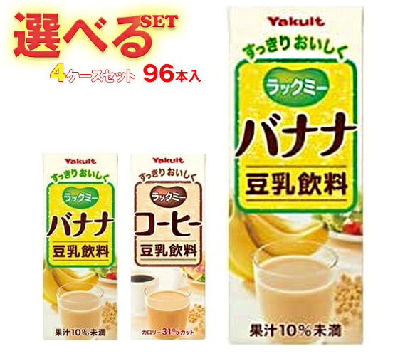 ヤクルト ラックミー 選べる4ケースセット 200ml紙パック×96(24×4)本入| 送料無料 選べる 豆乳 バナナ コーヒー|のぞみマーケット店