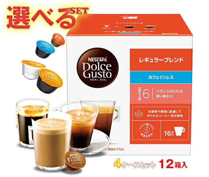 Nestle - ネスカフェドルチェグストカプセル 12箱セット ネスカフェ ドルチェグスト 専用カプセル 10種類以上から選べる