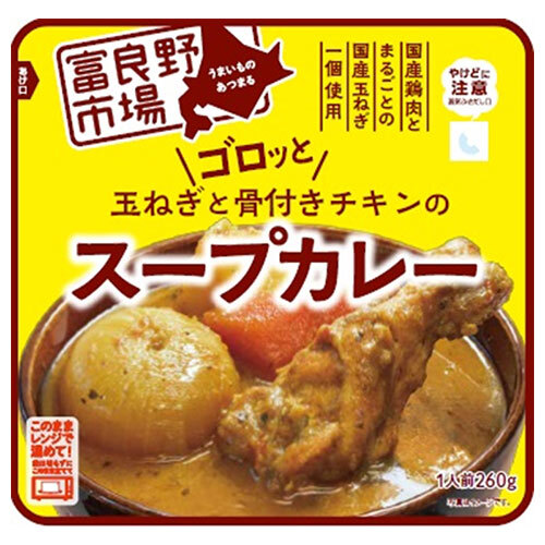 富良野地方卸売市場 ゴロッと玉ねぎと骨付きチキンのスープカレー 260g×36袋入| 送料無料 レトルト カレー チキンカレー|のぞみマーケット店