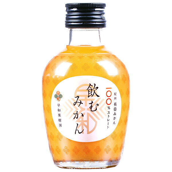 早和果樹園 飲むみかん 180ml瓶×30本入×(2ケース)| 送料無料 オレンジジュース 100% ストレート 瓶 オレンジ みかん 100% 果汁 ジュース|のぞみマーケット店