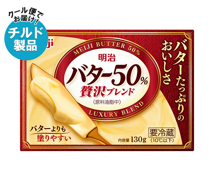 明治 バター50% 贅沢ブレンド 130g×12個入 チルド 冷蔵品｜ 送料無料 チルド商品 バター 乳製品 meiji